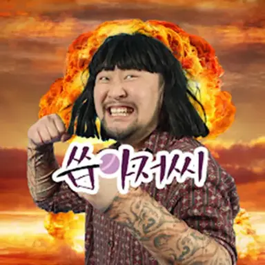 Profile image of 씁아저씨