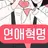 연애혁명