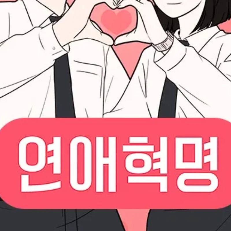 연애혁명