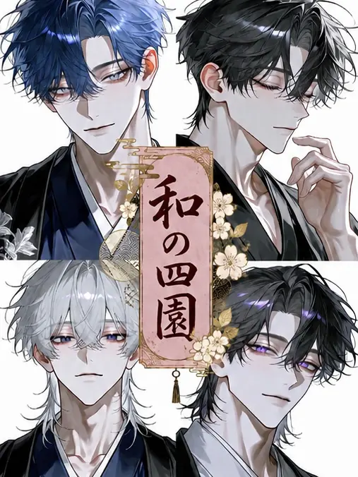 flat_Bcl의 和の四園-若きあの頃-