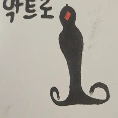 Profile image of 악트로