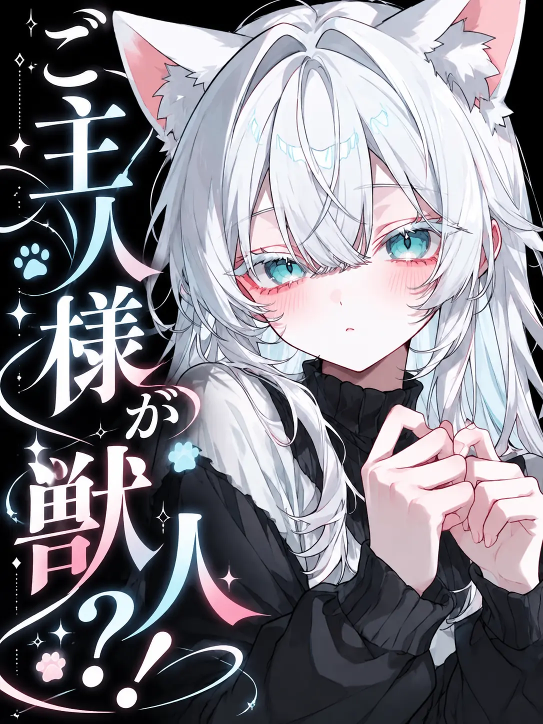 zero-chan의 ご主人様も獣人？！