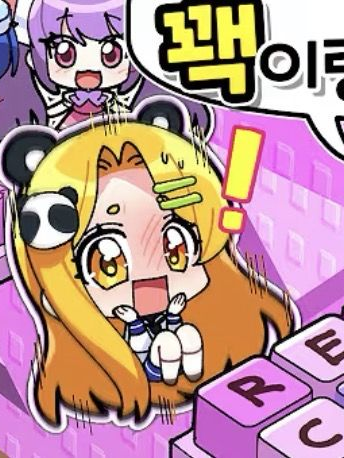 진실 게임 꽥탐+드리미 대표 이미지