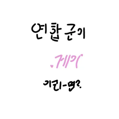 Profile image of 연합군