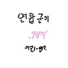 캐릭터 프로필 이미지