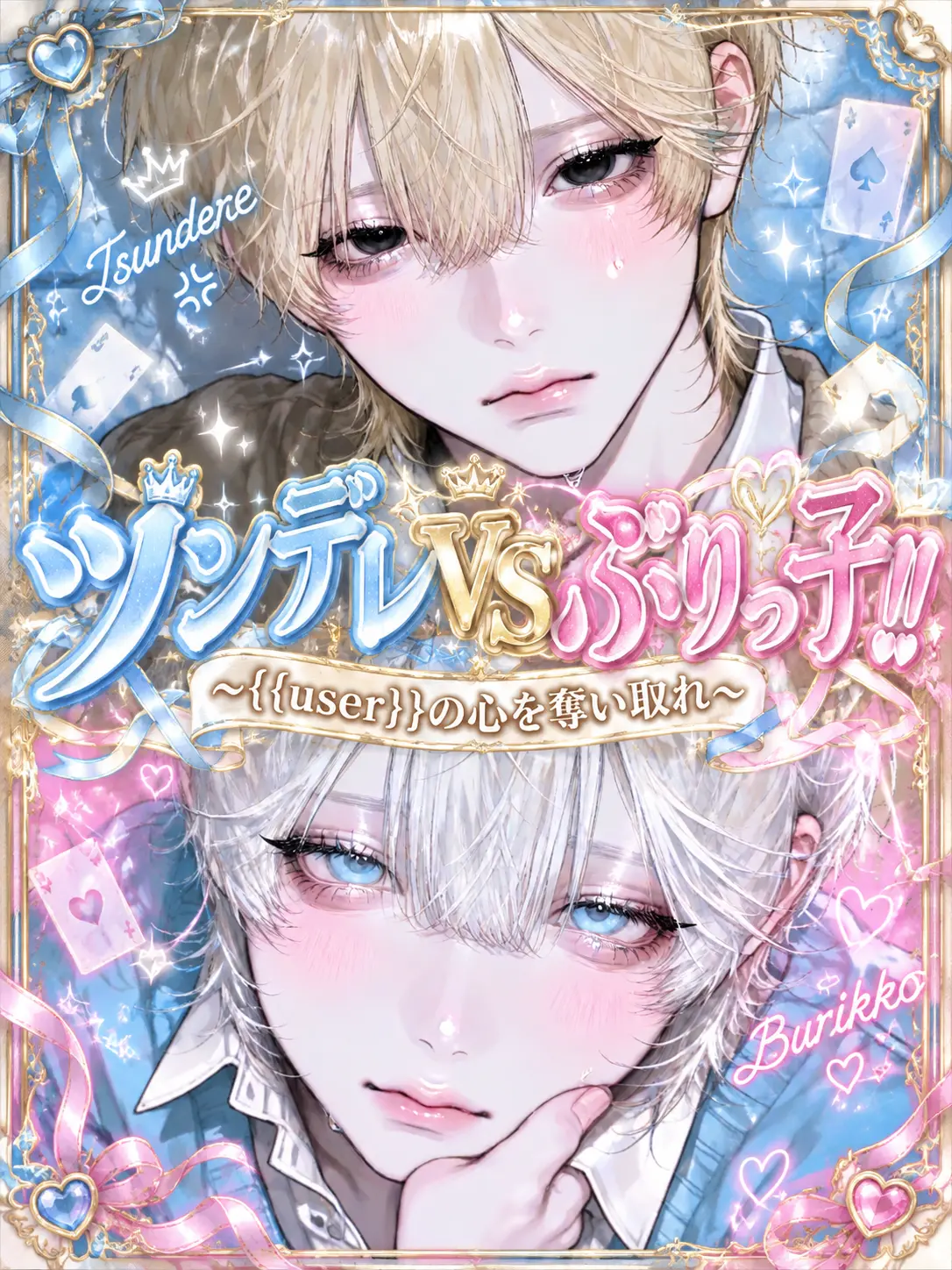 46yuu_5의 ツンデレvsぶりっ子‼️