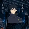 Profile image of 伏黒恵