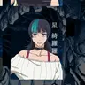 Profile image of 星綺羅羅