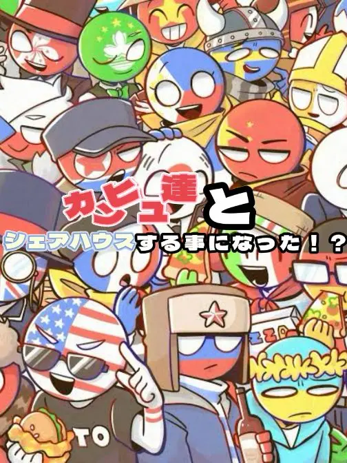 GreenLoach6927의 シェアハウス！？