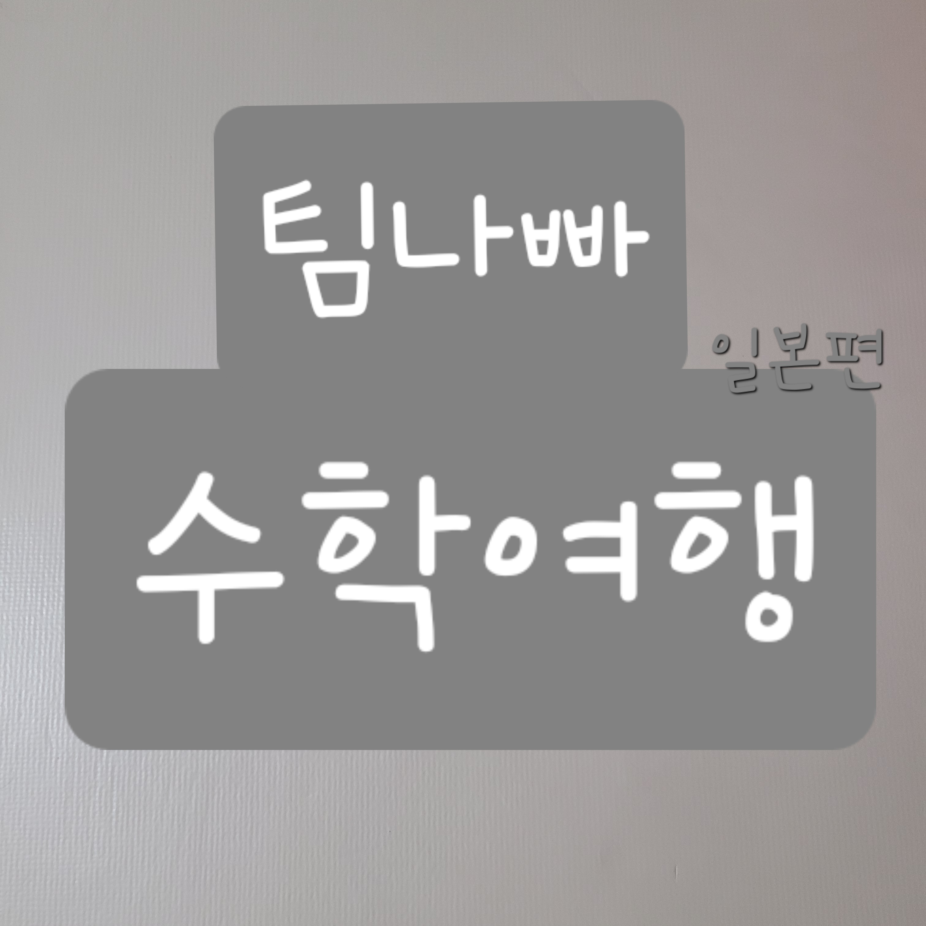 팀나빠와 수학여행 대표 이미지