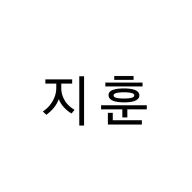 Profile image of 지훈