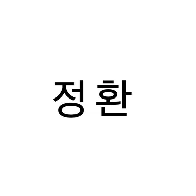 Profile image of 정환
