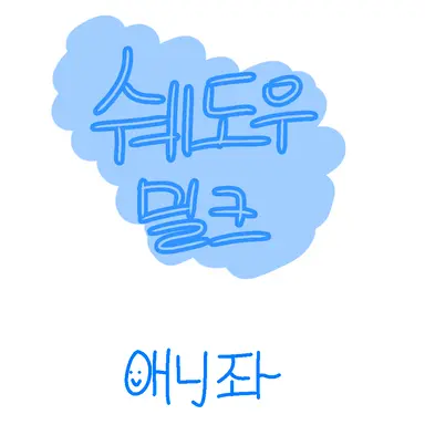 Profile image of 쉐도우밀크