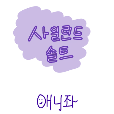 Profile image of 사일런트솔트