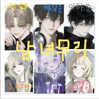 Profile image of 남녀무리