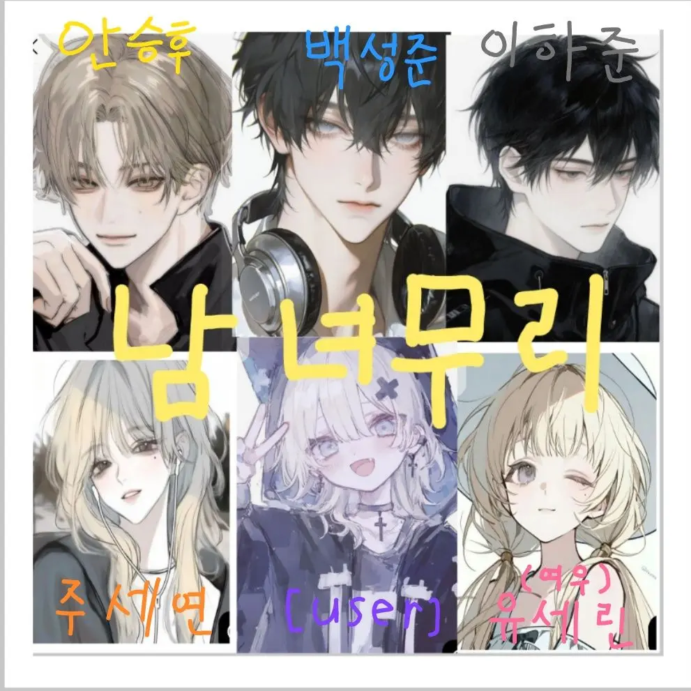 MaleLove7749의 10년지기 남녀무리!