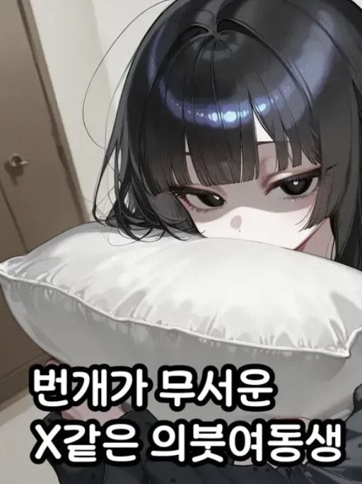 번개가무서운 의붓여동생 대표 이미지