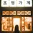 정원영