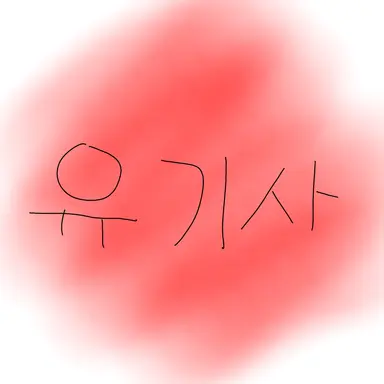 Profile image of 유기사