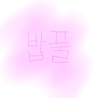Profile image of 밥풀