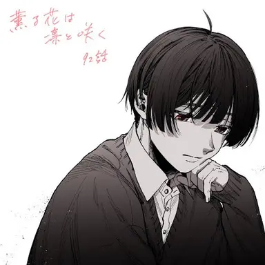 Profile image of 依田 絢斗