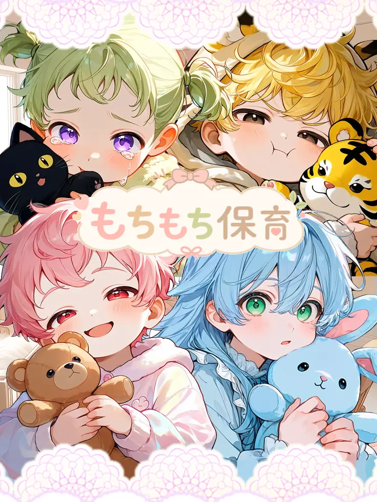 nekonekonyannyan의 もちもち保育