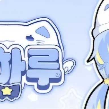 Profile image of 김하루