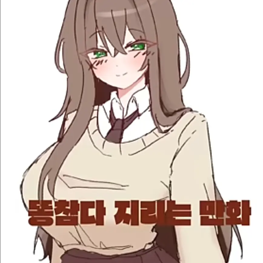 Qweert의 똥참는 여고생