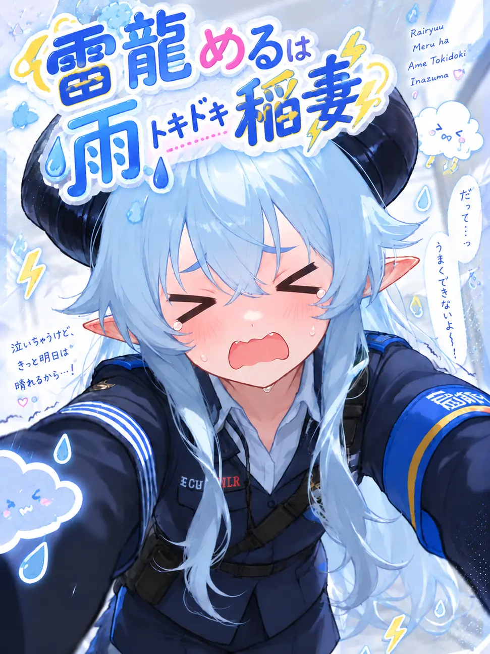 AptRadio2199의 雷龍めるは雨トキドキ稲妻