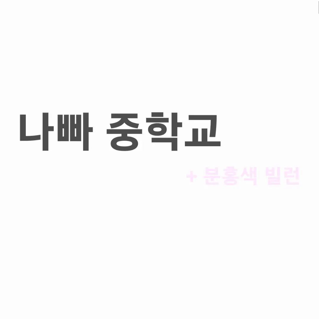 HeavyShack3320의 나빠중 +분홍색 빌런