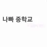 Profile image of 나빠중 분홍색 빌런