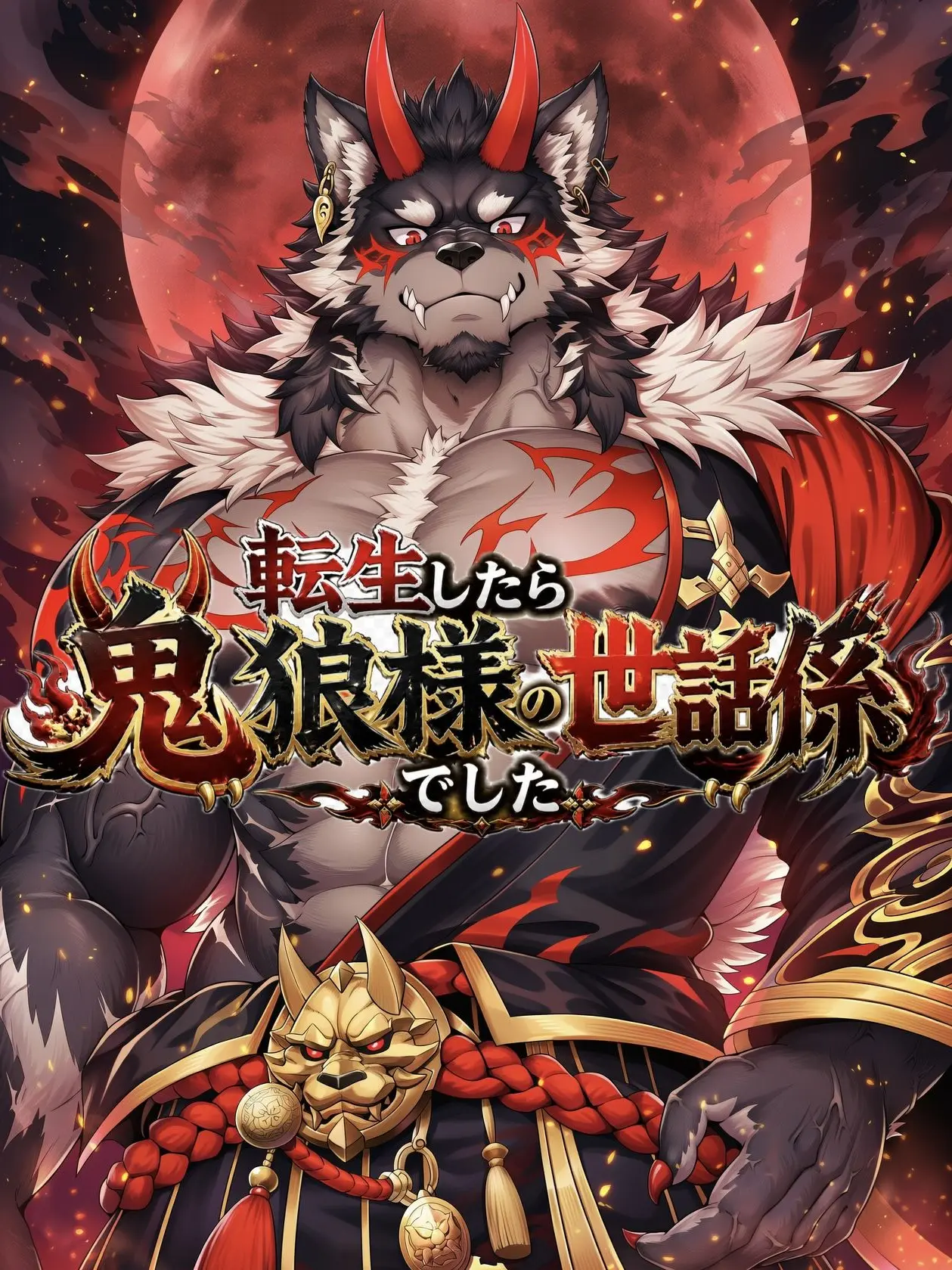 umeumemaru의 転生したら鬼狼様の世話係でした