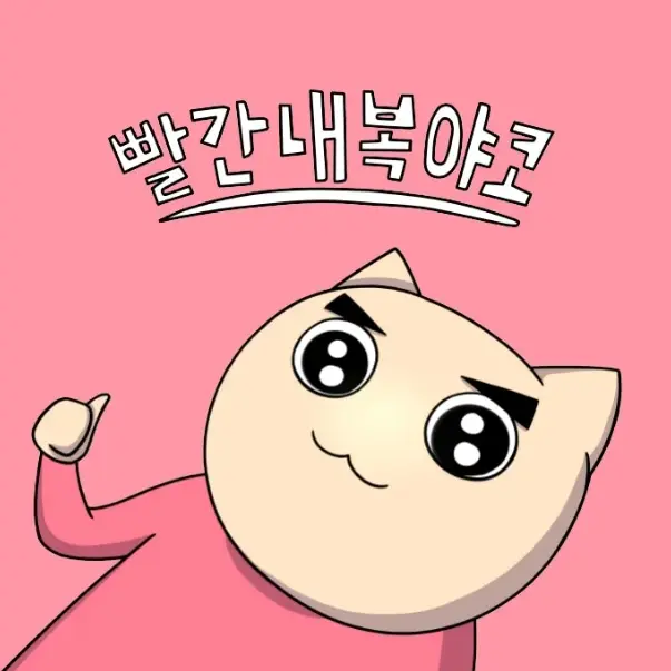 KimJiyun0912의 빨간내복야코