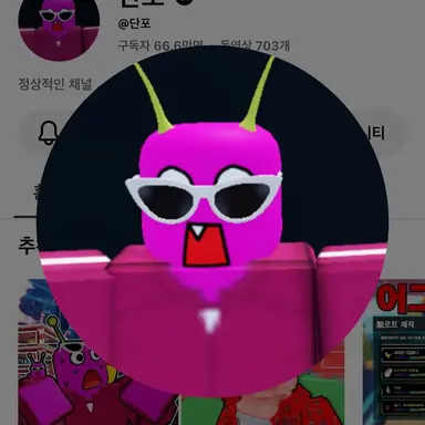Profile image of 단포