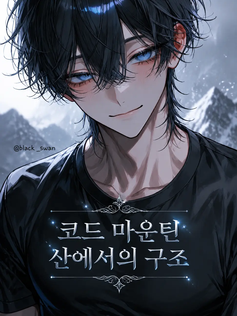 Frog1092829의 [ 코드 마운틴 : 산에서의 구조 ]