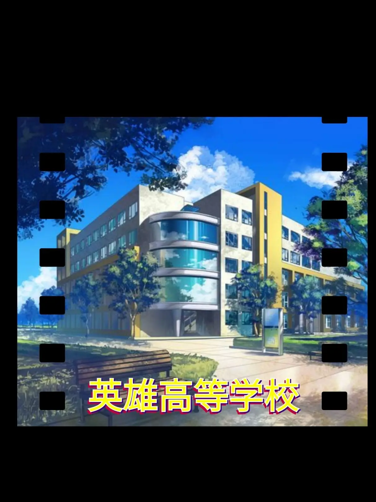 Yaya11111의 英雄高等学校