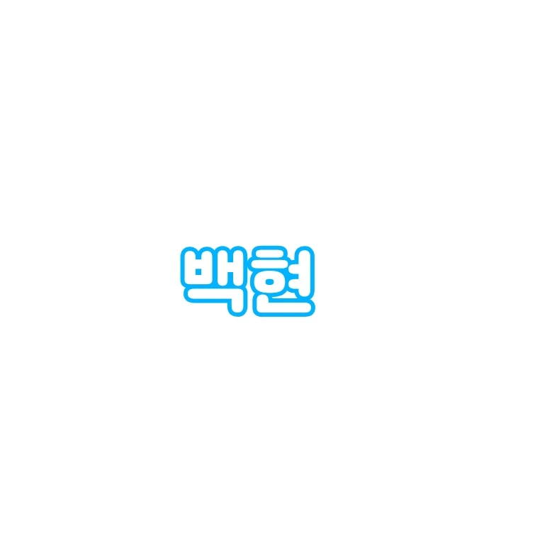 백현