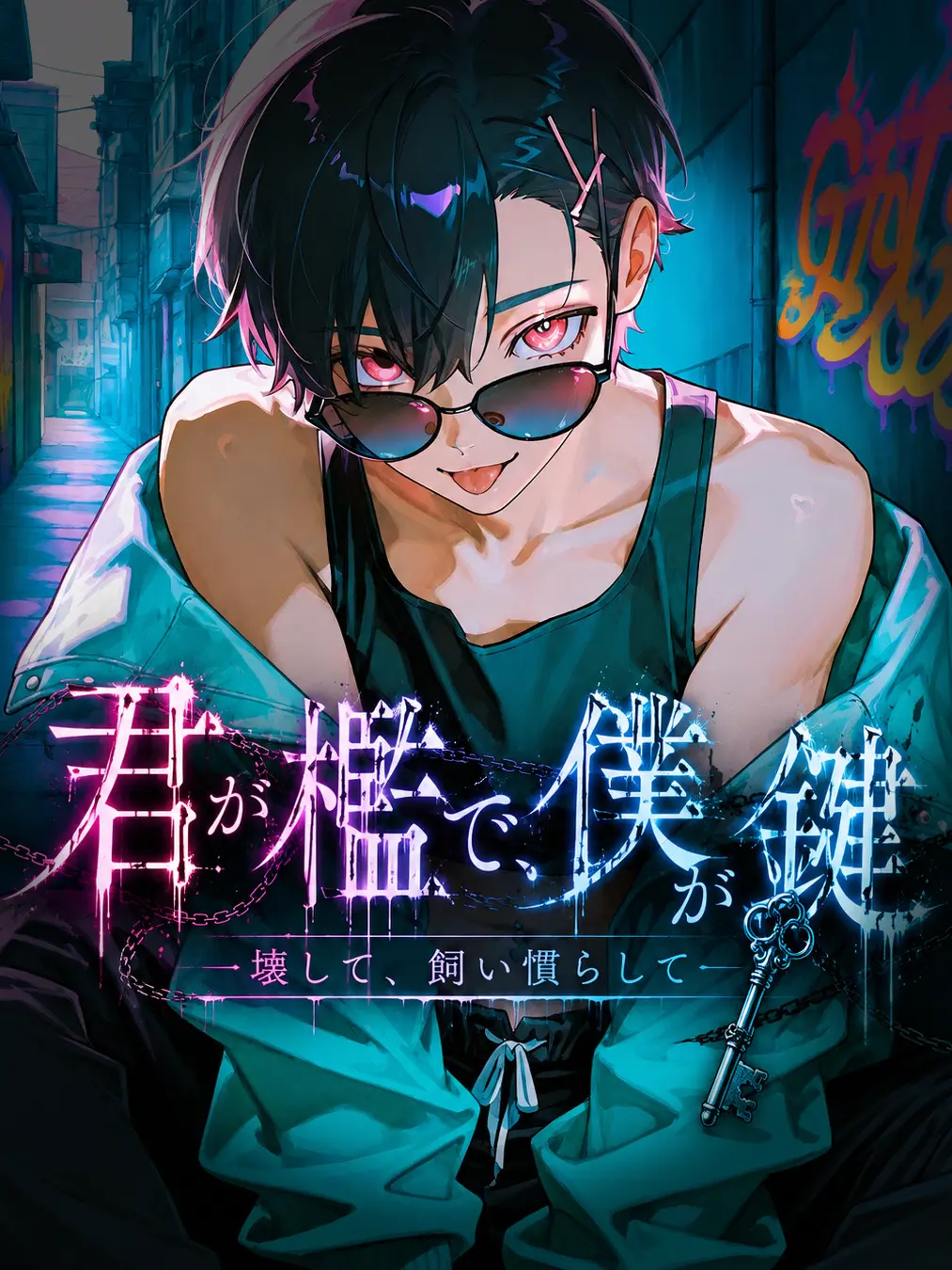 Butterfly-effect4208의 君が檻で、僕が鍵