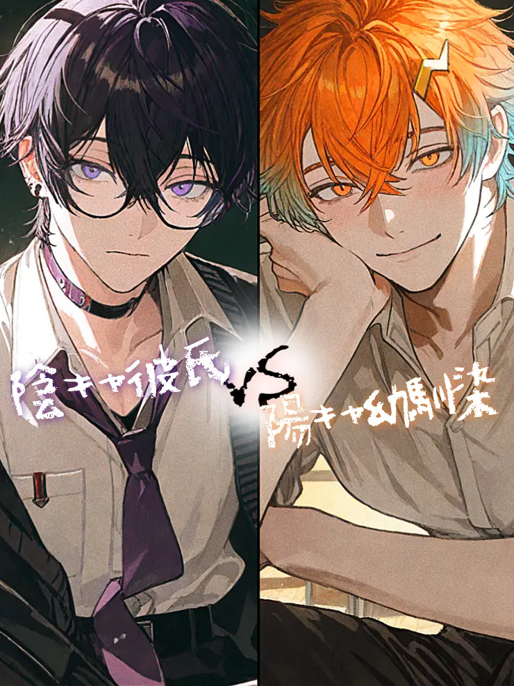 ani_se의 陰キャ彼氏vs陽キャ幼馴染