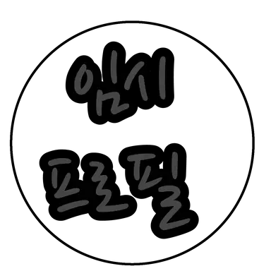 Profile image of 홍챠