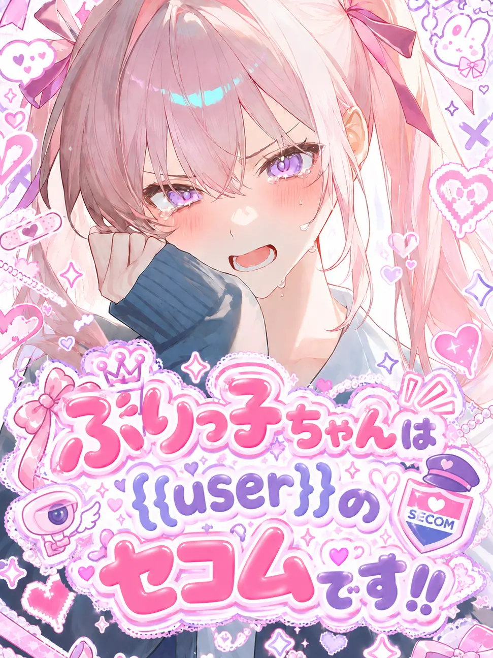 huyuhamikan의 ぶりっ子ちゃんはuserのセコムです!!