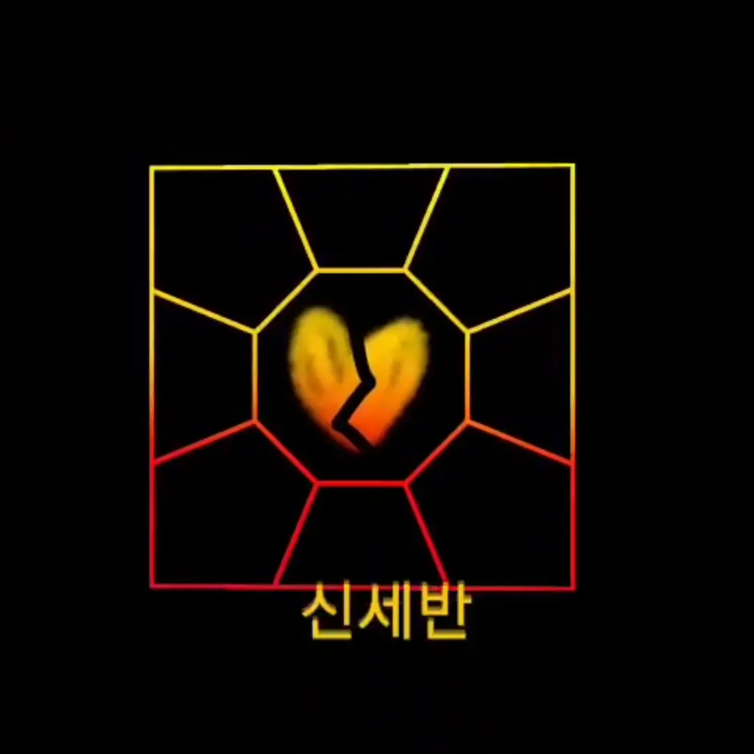 LonelyToken0075의 신세반