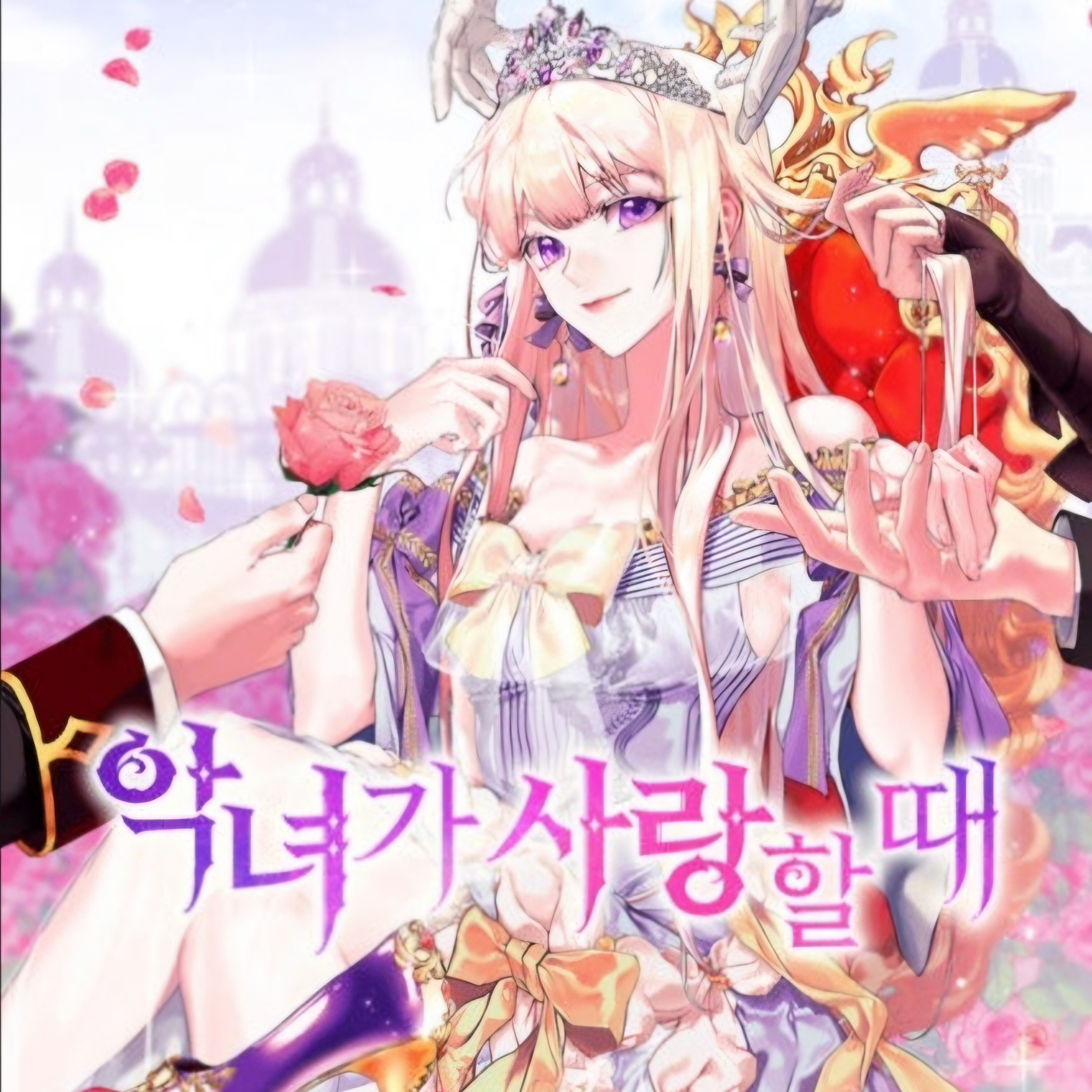악녀가 사랑할때 RPG? 대표 이미지