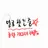 강 민