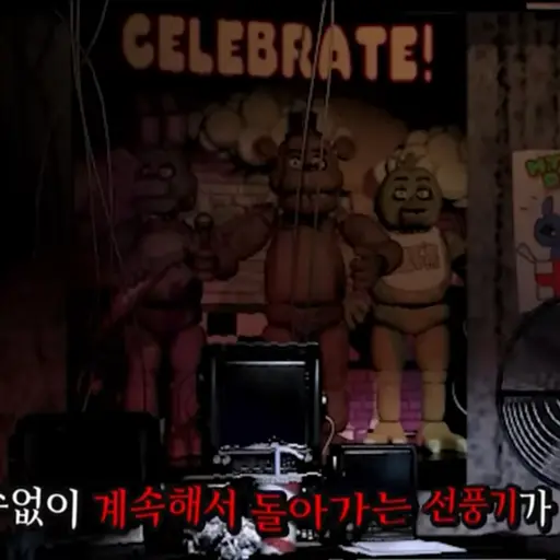 KKKKKKKKKKKKKE의 프레디의 피자가게