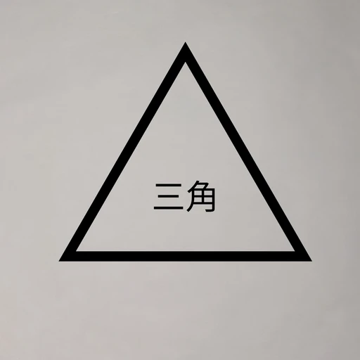 三角