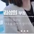 김성희