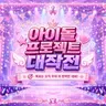 Profile image of 아이돌 프로젝트