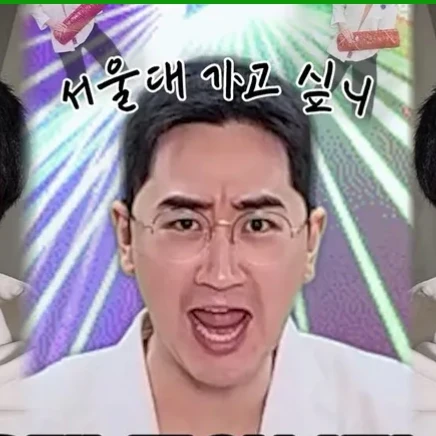 서울대 가고싶니 선생님