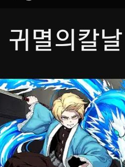 달이 귀멸의 칼날 대표 이미지